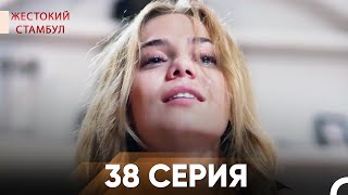 картинка: Жестокий Стамбул 38 серия