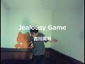 Jealousy Game/吉川晃司:うたスキ動画