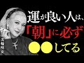 【美輪明宏】朝を制する人は、人生に祝福される｜目覚めて数分で運命を整える3つの習慣