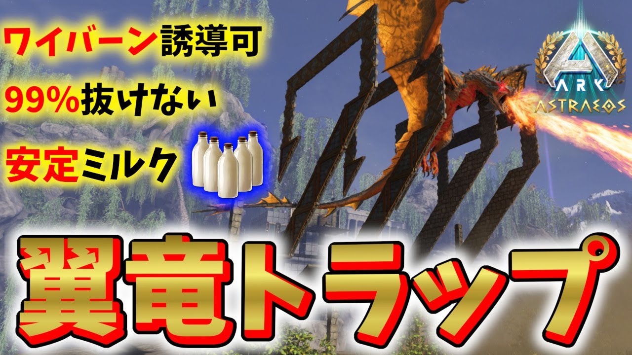 ARK ASA】改良型ワイバーントラップでワイバーンミルクを簡単