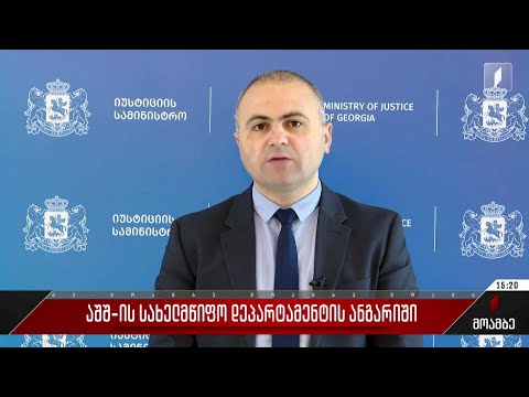 აშშ-ის სახელმწიფო დეპარტამენტის ანგარიში