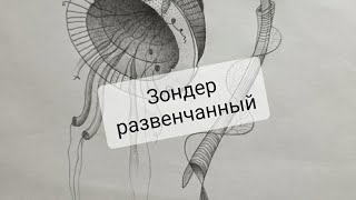 Рисую дрянь-растение