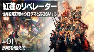【#FF14 実況】🐻‍❄️世界設定好きのシロクマとおさらいする "紅蓮のリベレーター" #01