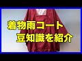 着物「雨コート」の豆知識を紹介します！