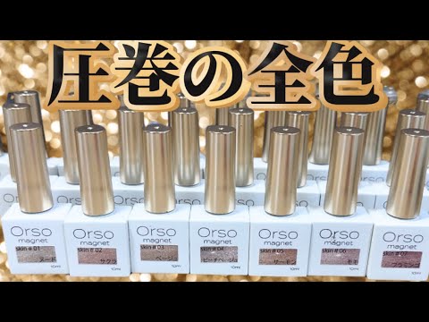 orso オルソ　マグネットジェル　26色 マグネットジェル – Orso NAIL STORE