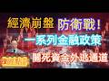 經濟崩盤防衛戰!/一系列金融政策關死資金外逃通道#政經點評