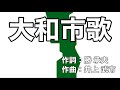 大和市歌 字幕&ふりがな付き (神奈川県大和市)4k