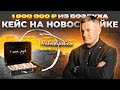 Как заработать 1 000 000 рублей за год / Кейс на новостройке