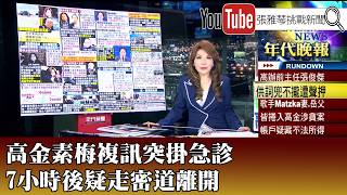 《高金素梅複訊突掛急診 7小時後疑走密道離開》【2026.02.11『1800年代晚報 張雅琴說播批評』】