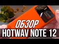 🟠 HOTWAV NOTE 12 - ДЕТАЛЬНЫЙ ОБЗОР и ТЕСТЫ