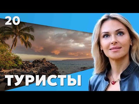 Сериал Туристы. All Inclusive. Серия 20