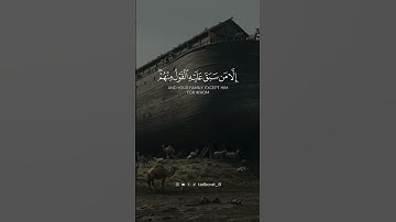فأوحينا اليه ان اصنع الفلك بأعيننا ووحينا #قران #تلاوات #تلاوة #quran #تدبر # #اكسبلور