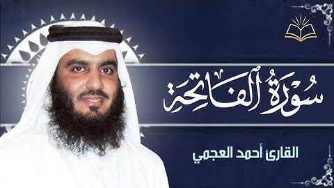 سوره الفاتحة للشيخ احمد العجمي صوت جميل جدا يريح القلب 🤍