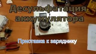 Восстановление аккумулятора. Зарядник с Десульфатацией