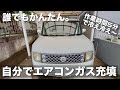 冷えないカーエアコンを5分で直す方法。【誰でもかんたんDIY】