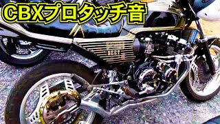 えっちゃんカフェ後編】三銃士CB750Four!!プロタッチCBX♪「今日