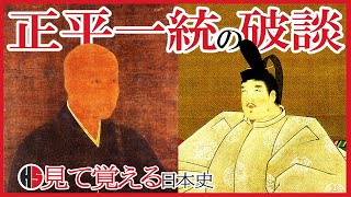 【南北朝時代】118 正平一統の破談　武蔵野合戦と八幡の戦い【日本史】