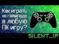 Как играть на геймпаде в любую ПК игру?