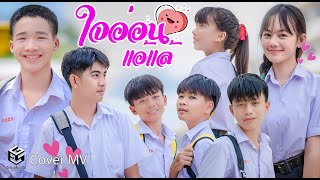 ใจอ่อนแอ้แล้ - แม็ค วัชรพล (แก็งค์ลูกเป็ด อีสานเลิฟกรุ๊ป)【Cover MV】