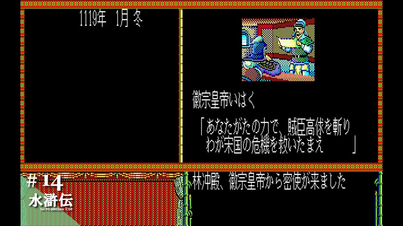 Play】PC-8801 水滸伝 天命の誓い #14 レトロゲーム - YouTube