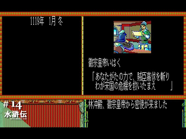 水滸伝　天命の誓い PC-9801 Steam：水滸伝・天命の誓い