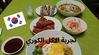 تجربة الاكل الكوري في المغرب، اكل غريب ولذيذ