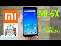 Xiaomi Mi 6X - чем он лучше Mi A2? 😱 Обзор.