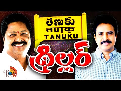 Tanuku Race Gurralu | తణుకు తీర్పు ఎలా ఉండబోతోంది? | AP Politics | 10tv - 10TVNEWSTELUGU