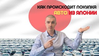 Как происходит покупка авто из Японии