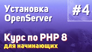 Установка Openserver | #4 - Курс По Php 8 Для Начинающих