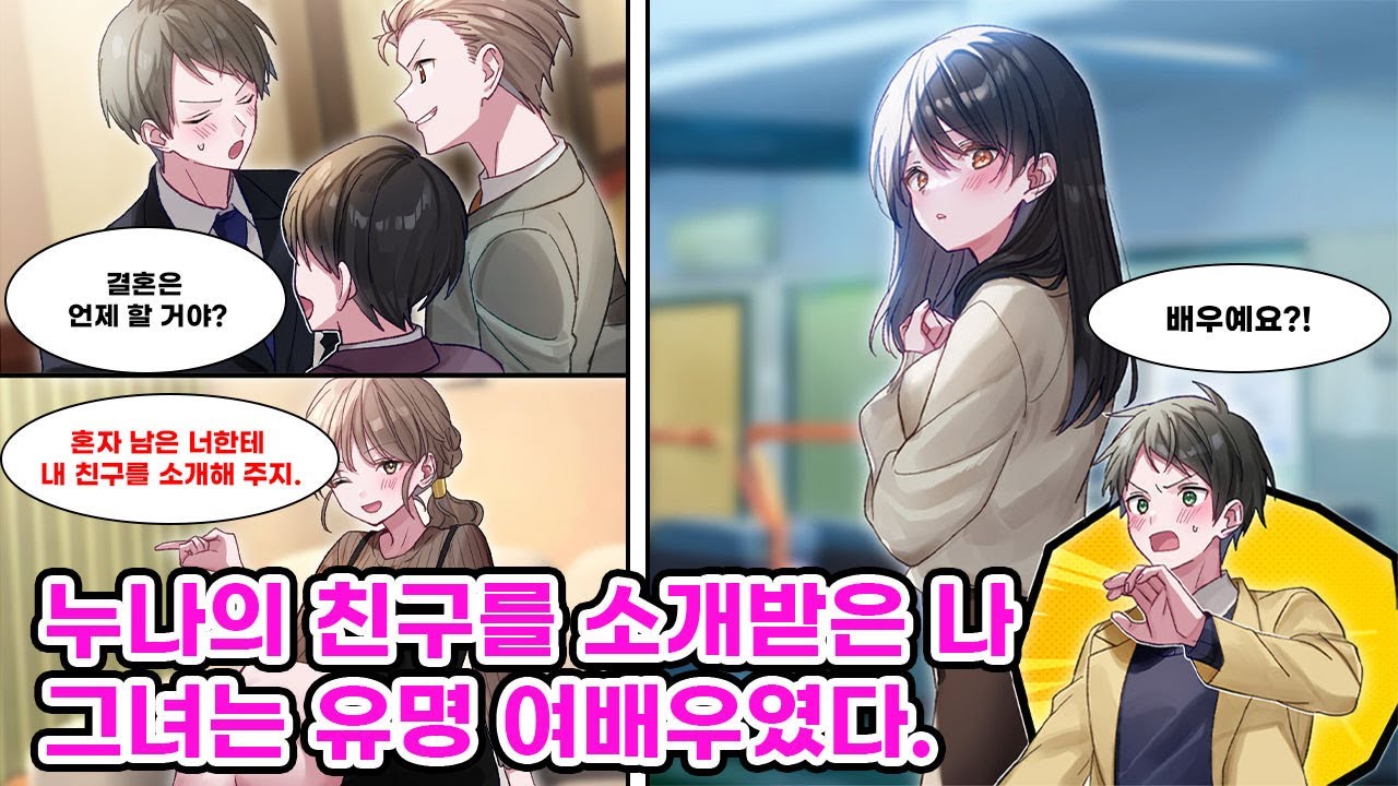 친구들이 전부 결혼을 하며 혼자 남은 나. 조급한 마음으로 누나의 친구를 소개받았는데, 그녀는 너무나도 아름다운 미인이었다. [만화] [연애]