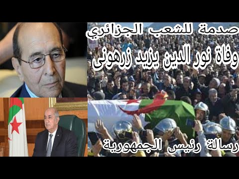 الرئيس تبون يرسل برقية تعزية لعائلة الراحل نور الدين يزيد زرهونى تعرف على الرسالة الجزائر اليوم