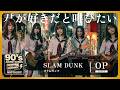 君が好きだと叫びたい (BAAD) / 懐かしの90年代アニソンを女子高生バンドカバー オルタナティブVer. / SLAM DUNK OP【AI Cover】