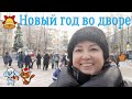 НОВЫЙ ГОД ВО ДВОРЕ! Суп на костре и хоровод с Дедом Морозом и Снегурочкой!