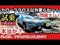 【コスパ番長に乗る！】カローラクロスが最強さ！ヤリスもヴェゼルも覚悟しな！