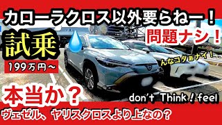 【コスパ番長に乗る！】カローラクロスが最強さ！ヤリスもヴェゼルも覚悟しな！