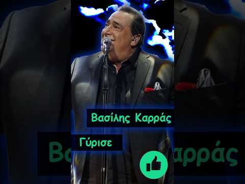Βασίλης Καρράς –