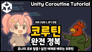유니티 코루틴 기본 개념부터 실습까지 !