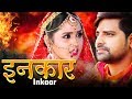 Ishq Se Inkaar - इनकार | #Kajal Raghwani, Rakesh Mishra |  #Bhojpuri Movie 2019 | HD MOVIE