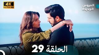 مسلسل الحمامة الحلقة 29 (دبلجة عربية) (النسخة الطويلة)