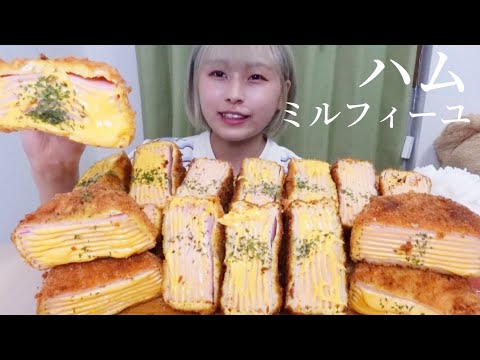 【大食い】［咀嚼音］ハムミルフィーユカツ🐷🧀