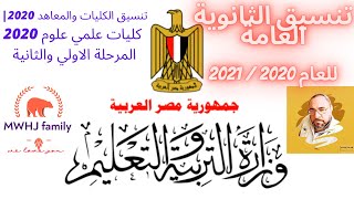 تنسيق الثانوية العامة 2020| كليات علمي علوم 2020 المرحلة الاولي والثانية