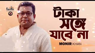 Monir Khan | Taka Songe Jabena |টাকা সঙ্গে যাবেনা | official music Resimi