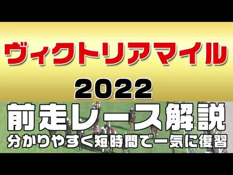 【ヴィクトリアマイル2022】参考レース解説。ヴィクトリアマイルの登録馬を初心者にも分かりやすい解説で近走の参考レースから振り返りました。