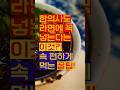한의사도 라면에 꼭 넣는다는 이것 ! 속 편하게 먹는 꿀팁!