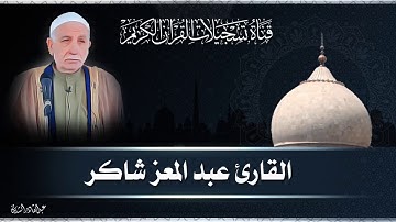 القارئ عبد المعز شاكر - سورة القصص و الطور
