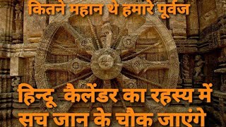 Hindu Calendar (Part-1) | हिन्दू   कैलेंडर  (Part-1)