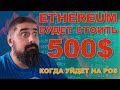 ETHEREUM Будет стоить 500$ когда уйдет на POS