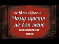 Гурт Made in Ukraine - Чому щастя не для мене [OFFICIAL VIDEO] 1998 рік