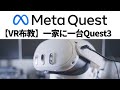 「MetaQuest3」は高コスパでVR布教にいいぞという話 / 映画鑑賞には使えない話